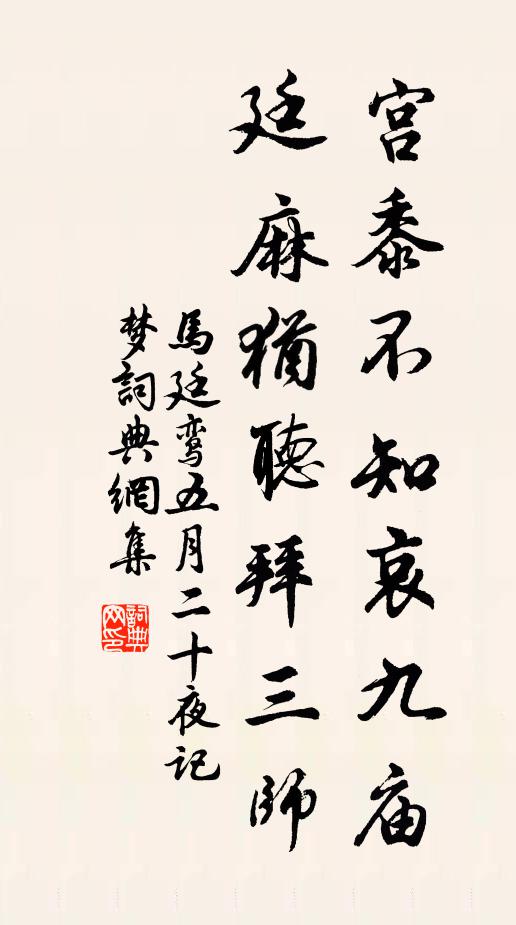 马廷鸾宫黍不知哀九庙，廷麻犹听拜三师书法作品欣赏