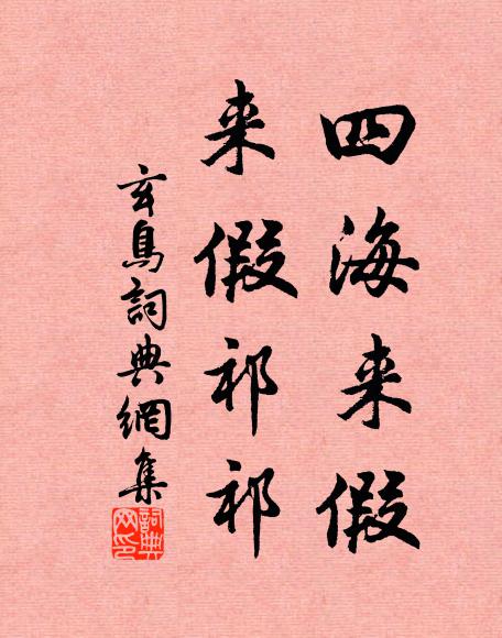 佚名四海来假，来假祁祁书法作品欣赏
