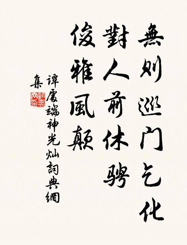 谭处端无则巡门乞化，对人前休骋，俊雅风颠书法作品欣赏