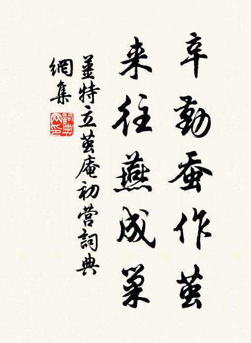 姜特立辛勤蚕作茧，来往燕成巢书法作品欣赏