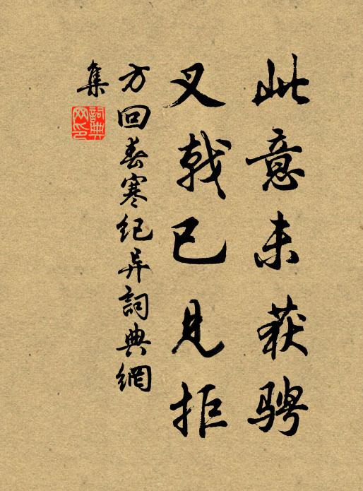 方回此意未获骋,叉戟已见拒书法作品欣赏