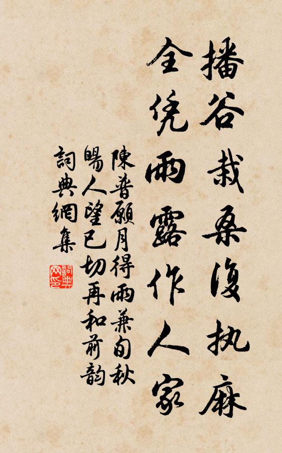 陈普播谷栽桑复执麻，全凭雨露作人家书法作品欣赏