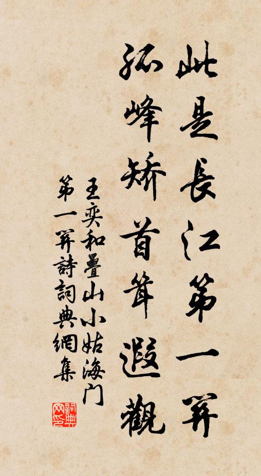 王奕此是长江第一关，孤峰矫首耸遐观书法作品欣赏