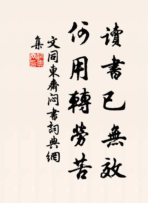 文同读书已无效，何用转劳苦书法作品欣赏