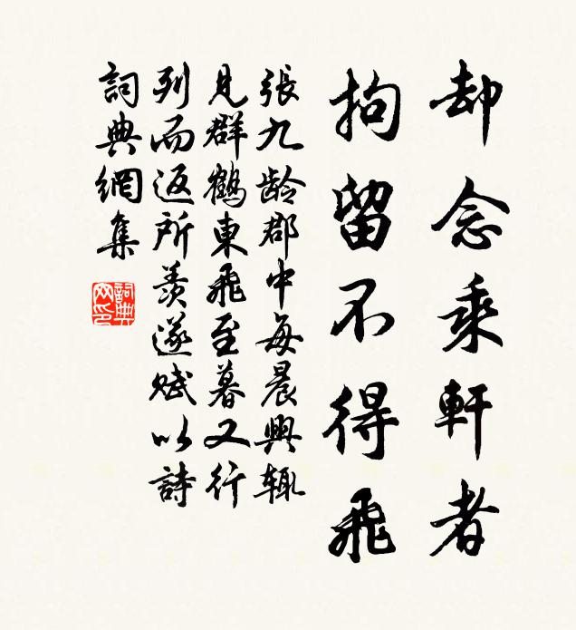 张九龄却念乘轩者，拘留不得飞书法作品欣赏