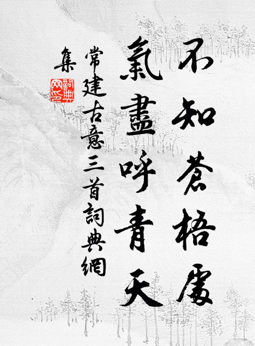常建不知苍梧处，气尽呼青天书法作品欣赏