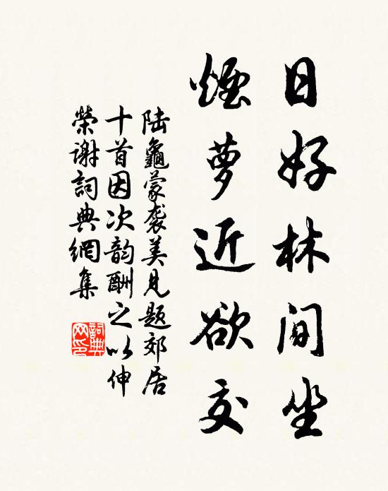 陆龟蒙日好林间坐，烟萝近欲交书法作品欣赏