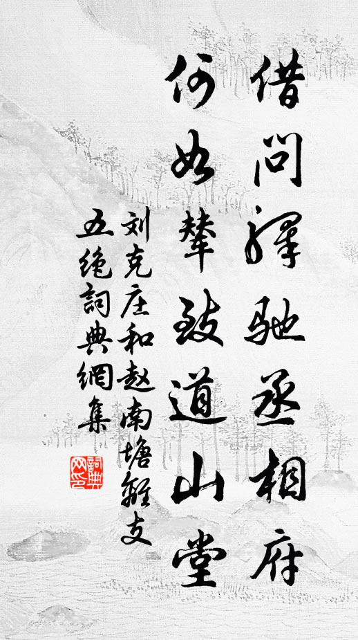刘克庄借问驿驰丞相府，何如辇致道山堂书法作品欣赏