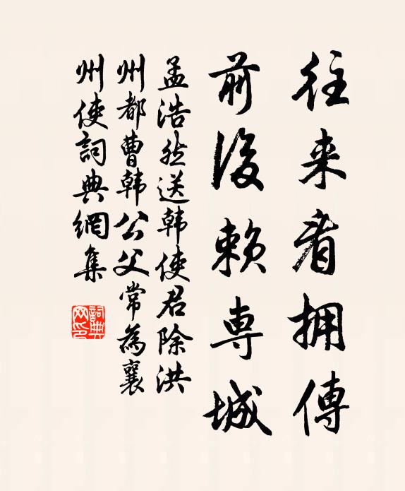 孟浩然往来看拥传，前后赖专城书法作品欣赏