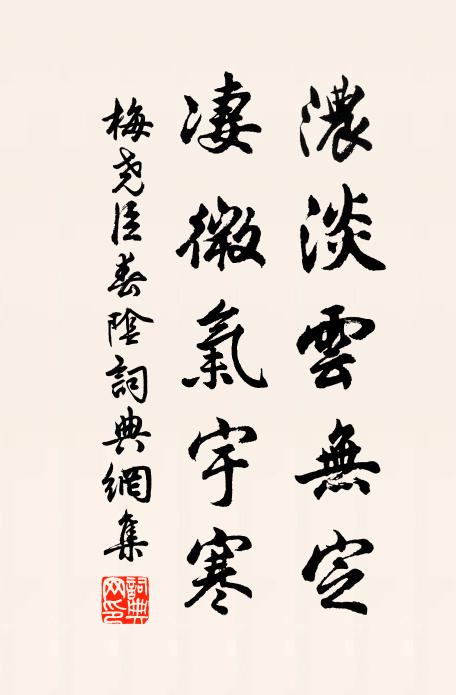 梅尧臣浓淡云无定，凄微气宇寒书法作品欣赏