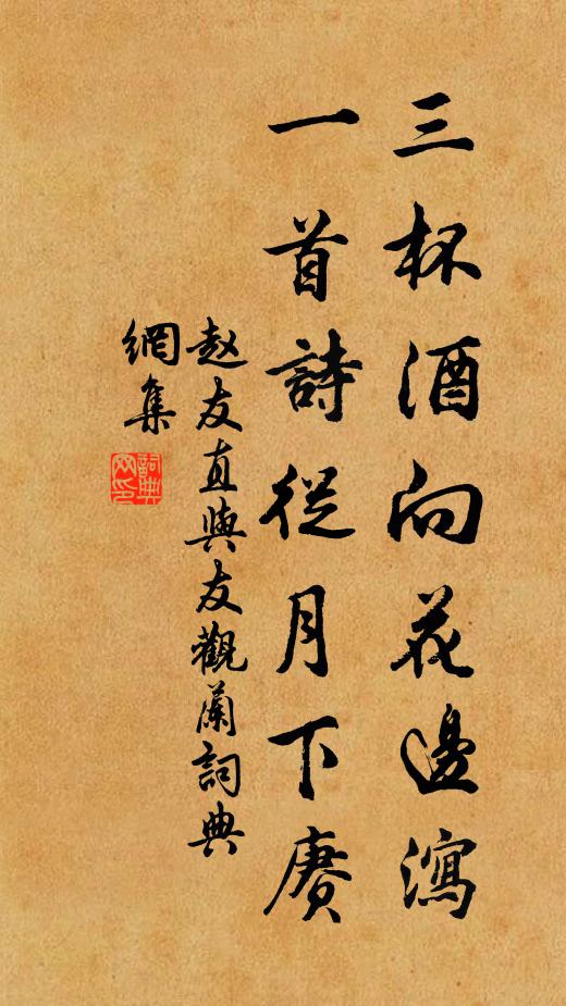赵友直三杯酒向花边泻，一首诗从月下赓书法作品欣赏