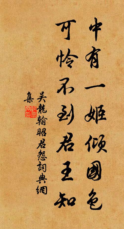 吴龙翰中有一姬倾国色，可怜不到君王知书法作品欣赏