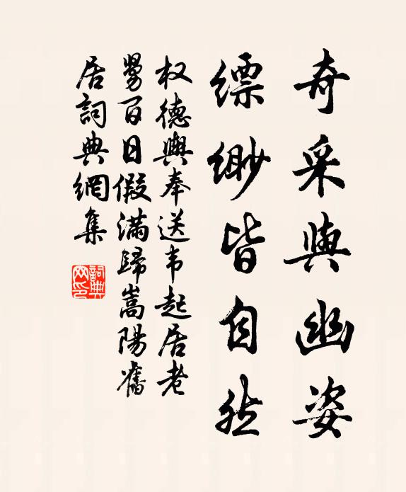 权德舆奇采与幽姿，缥缈皆自然书法作品欣赏