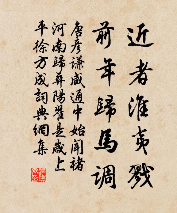 唐彦谦近者淮夷戮，前年归马调书法作品欣赏