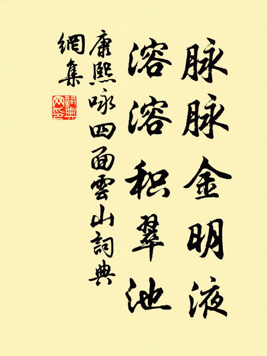 康熙脉脉金明液，溶溶积翠池书法作品欣赏