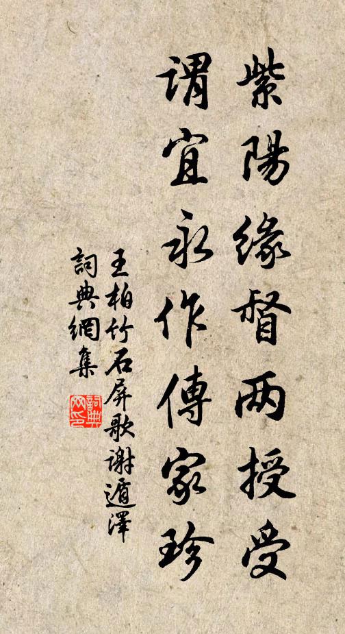 王柏紫阳缘督两授受，谓宜永作传家珍书法作品欣赏