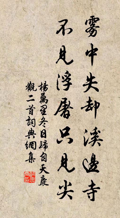 杨万里雾中失却溪边寺，不见浮屠只见尖书法作品欣赏