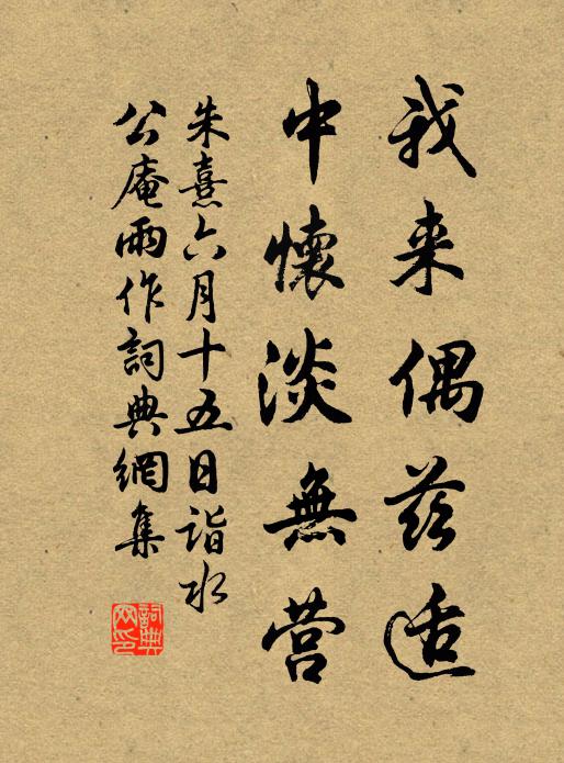 朱熹我来偶兹适，中怀淡无营书法作品欣赏