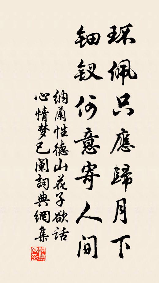 纳兰性德环佩只应归月下，钿钗何意寄人间书法作品欣赏