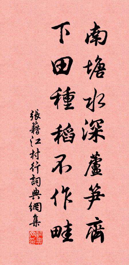 张籍南塘水深芦笋齐，下田种稻不作畦书法作品欣赏