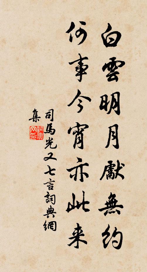 司马光白云明月先无约，何事今宵亦此来书法作品欣赏