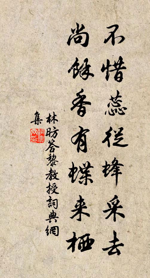 林昉不惜蕊从蜂采去，尚余香有蝶来栖书法作品欣赏