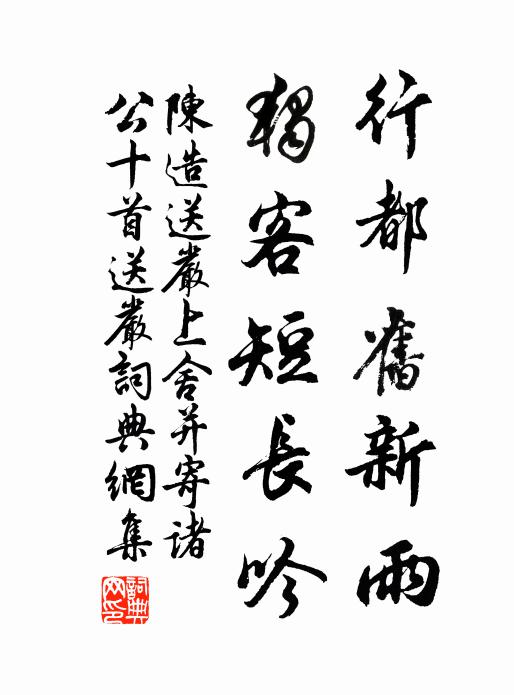 陈造行都旧新雨，独客短长吟书法作品欣赏