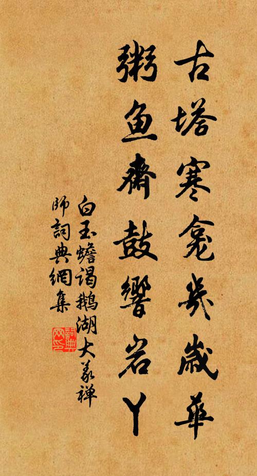 白玉蟾古塔寒龛几岁华，粥鱼斋鼓响岩丫书法作品欣赏