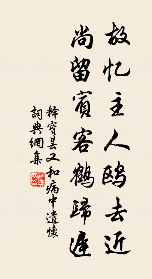 释宝昙故忆主人鸥去近，尚留宾客鹤归迟书法作品欣赏