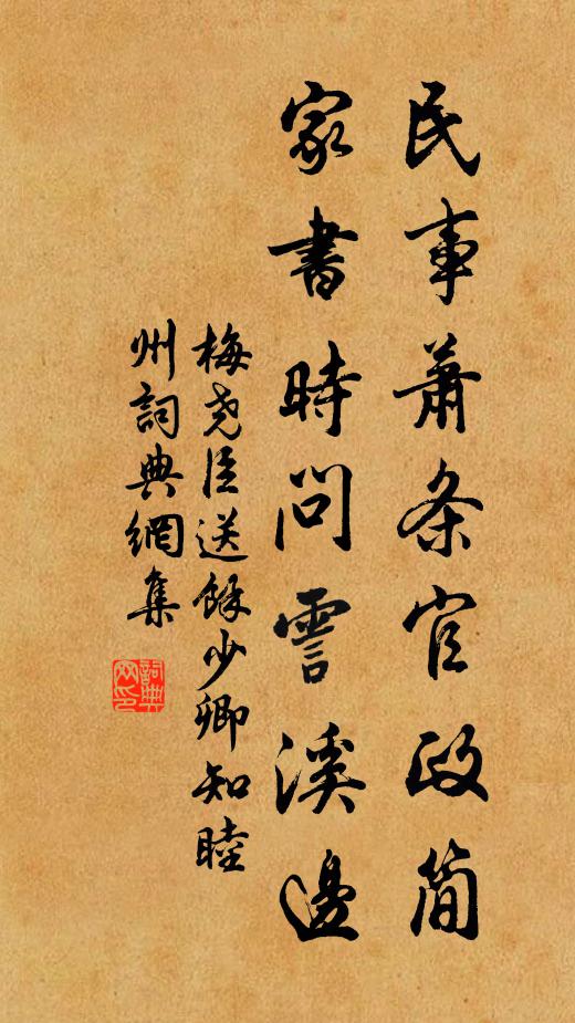 梅尧臣民事萧条官政简，家书时问霅溪边书法作品欣赏