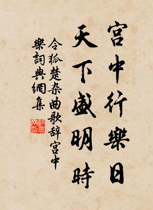 令狐楚宫中行乐日，天下盛明时书法作品欣赏