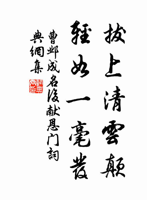 曹邺拔上清云颠，轻如一毫发书法作品欣赏