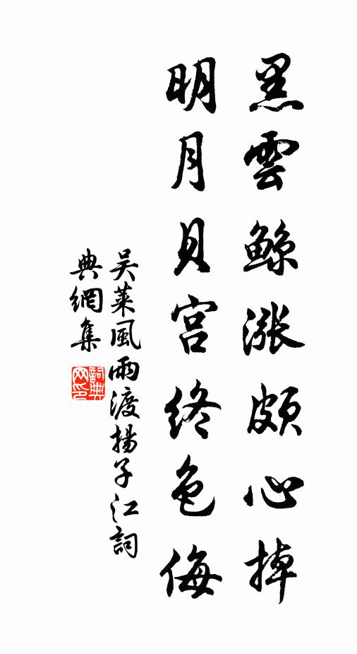 吴莱黑云鲸涨颇心掉，明月贝宫终色侮书法作品欣赏