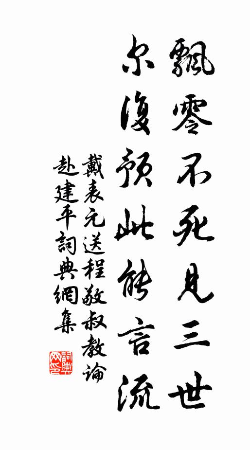 戴表元飘零不死见三世，尔复预此能言流书法作品欣赏
