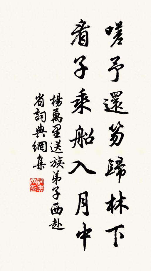杨万里嗟予还笏归林下，看子乘船入月中书法作品欣赏