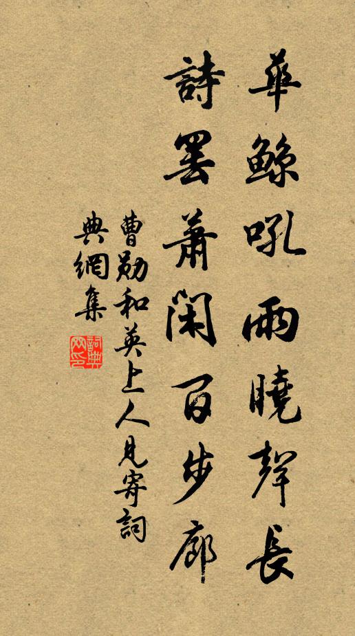 曹勋华鲸吼雨晓声长，诗罢萧闲百步廊书法作品欣赏