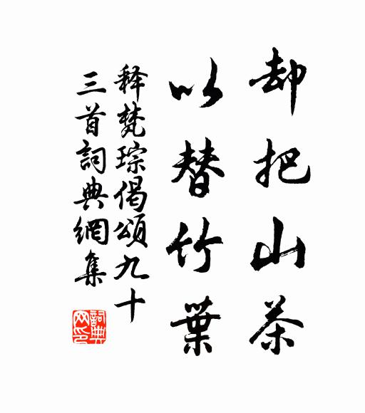 释梵琮却把山茶，以替竹叶书法作品欣赏