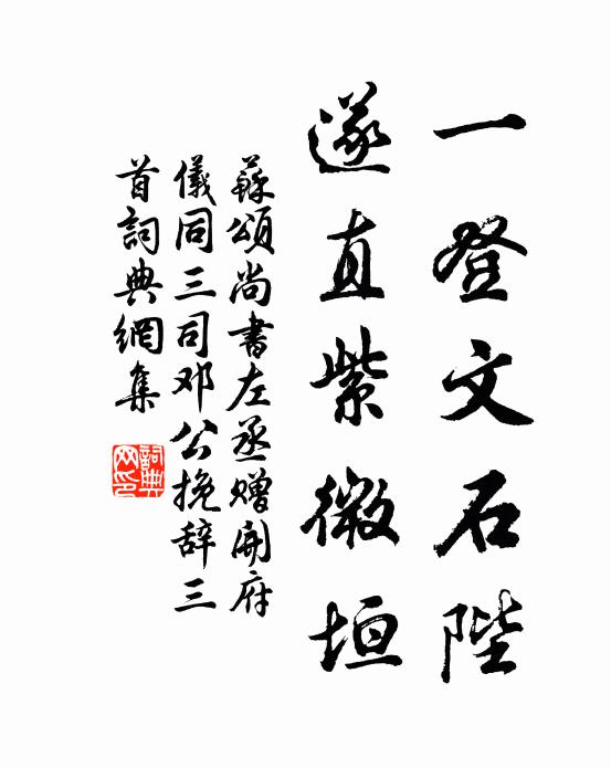 苏颂一登文石陛，遂直紫微垣书法作品欣赏