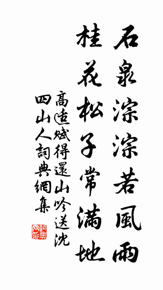 高适石泉淙淙若风雨，桂花松子常满地书法作品欣赏