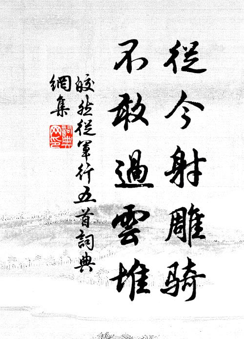 皎然从今射雕骑，不敢过云堆书法作品欣赏