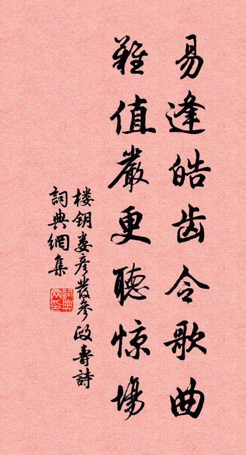 楼钥易逢皓齿令歌曲，难值严更听惊场书法作品欣赏