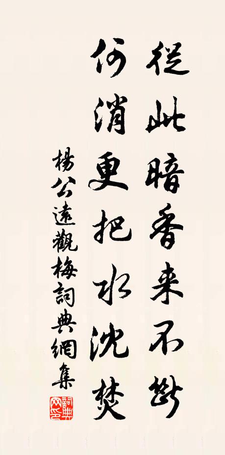 杨公远从此暗香来不断，何消更把水沈焚书法作品欣赏
