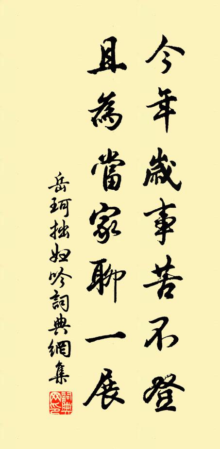 岳珂今年岁事苦不登，且为当家聊一展书法作品欣赏