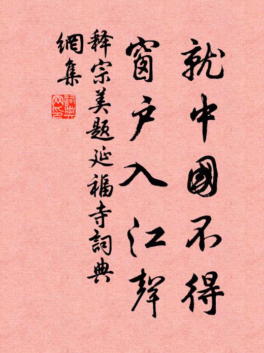 释宗美就中国不得，窗户入江声书法作品欣赏
