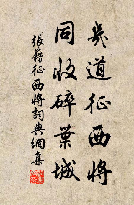 张籍几道征西将，同收碎叶城书法作品欣赏