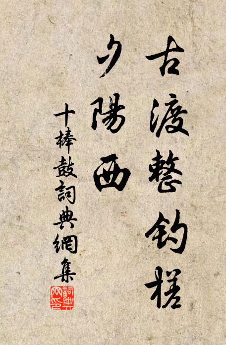 佚名古渡整钓槎，夕阳西书法作品欣赏
