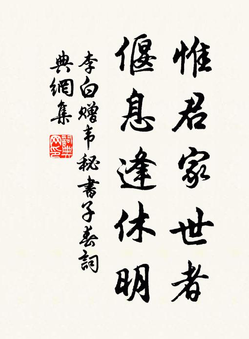 李白惟君家世者，偃息逢休明书法作品欣赏