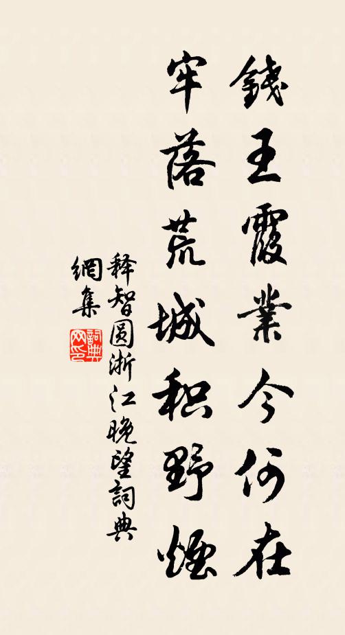 释智圆钱王霞业今何在，牢落荒城积野烟书法作品欣赏