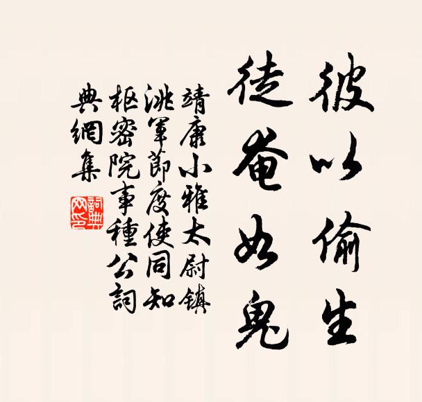 靖康小雅彼以偷生，徒奄如鬼书法作品欣赏