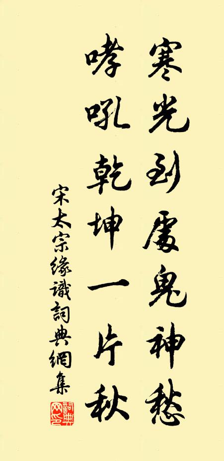 宋太宗寒光到处鬼神愁，哮吼乾坤一片秋书法作品欣赏